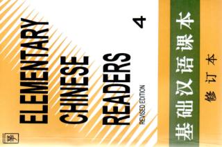[hanyu]_elementary_chinese_readers_4_(revised_edition)_sinolingua_1996.pdf