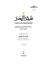 شجر الدر في تداخل الكلام بالمعاني المختلفة .. الإمام عبد الواحد بن علي اللغوي.pdf