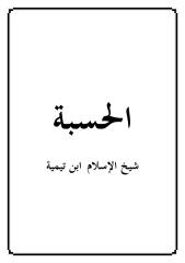 الحسبة لشيخ الإسلام ابن تيمية.pdf