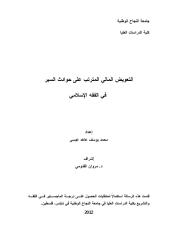 رسالة ماجستير-التعويض المالي المترتب على حوادث السير في الفقه الاسلامي.pdf