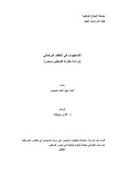 رسالة ماجتسير -الاستجواب في النظام البرلماني-دراسة مقارنة فلسطين ومصر.pdf
