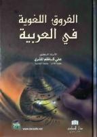 الفروق اللغوية في العربية - د. علي كاظم المشري - كتاب مصور.pdf