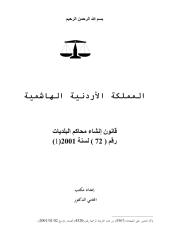 قانون إنشاء محاكم البلديات.pdf