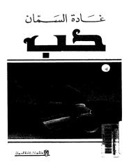 غادة السمان - حب.pdf