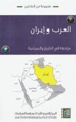 العرب وإيران  مراجعة في التاريخ والسياسة لـ مجموعة من الباحثين.pdf