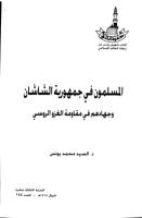 154- المسلمون في جمهورية الشيشان.pdf