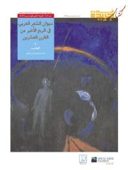 ديوان الشعر العربي - المغرب.pdf