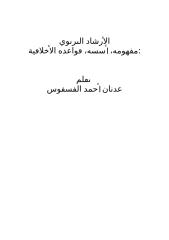 كتاب الإرشاد التربوي عدنان الفسفوس.doc