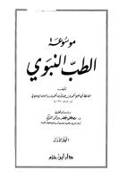 موسوعة الطب النبوي .. الاصفهاني.pdf