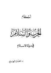 أحكام الحرب والسلام في دولة الإسلام.pdf