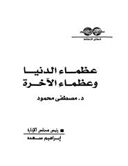 مصطفى محمود عظماء الدنيا وعظماء الآخرة.pdf