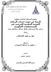 نموذج استبيان لدراسة ماجستير بعنوان الرضا عن جودة خدمات الرعاية الصحية المقدمة للمرضى في المستشفيات الحكومية  أبو سلطان 888888888888.doc