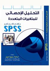 للدكتور أسامة ربيع spss التحليل الإحصائي للمتغيرات المتعددة باستخدام برنامج.pdf
